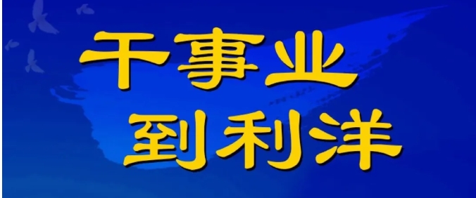 利洋公司2026年度校園招聘正式啟動(dòng)！
